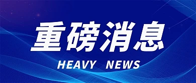重磅消息科技光线蓝色简约公众