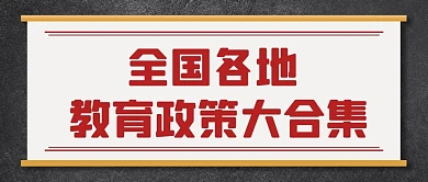 全国各地教育政策大合集彩色扁平公众号首图