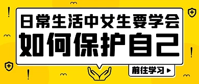 黄色简约风女生日常如何保护自己公众号首图