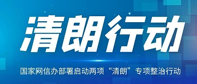 清朗行为专项整治行动蓝色科技风公众号首图