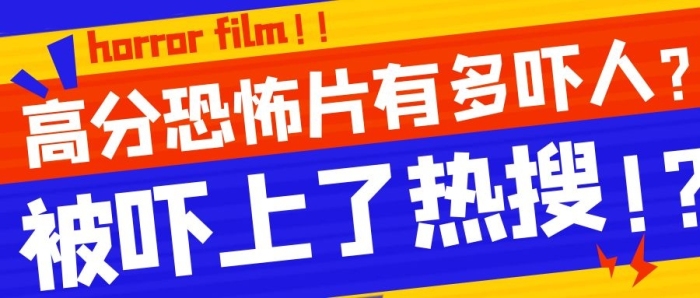 熱門高分恐怖片有多嚇人彩色扁平公眾號首圖
