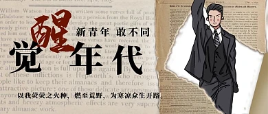 觉醒年代报纸黄色复古公众号首图