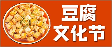 豆腐文化节蒜蓉豆腐橙色摄影图公众号首图