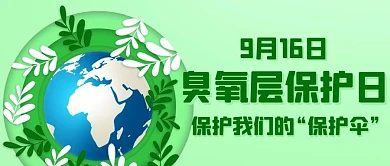 臭氧层保护日保护我们的保护伞绿色扁平公众号首图
