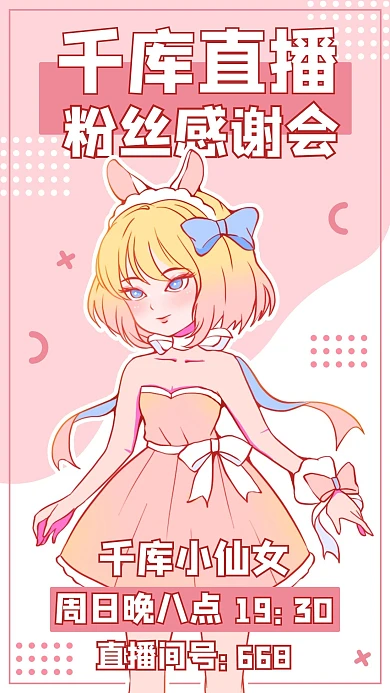 直播粉丝感谢会直播间预告彩色卡通手机海报