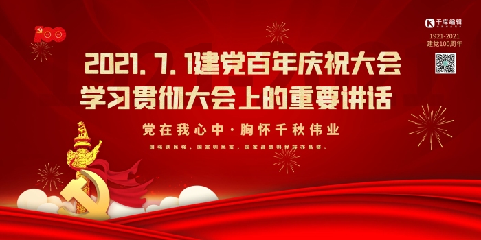 讲话庆祝大会重要讲话红金色简约展板
