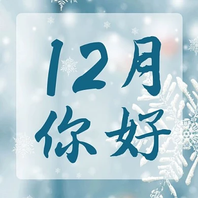 12月你好雪花蓝色简洁公众号次图