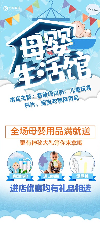 千庫編輯原創(chuàng)母嬰生活館奶粉藍(lán)色促銷展架