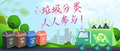 绿色清新垃圾分类公众号封面