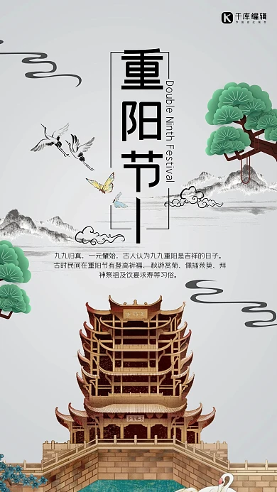 灰色黄鹤楼中国风手绘重阳节海报