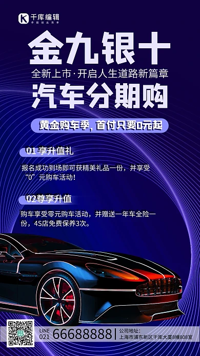 金九银十购车分期购车蓝色简约手机海报