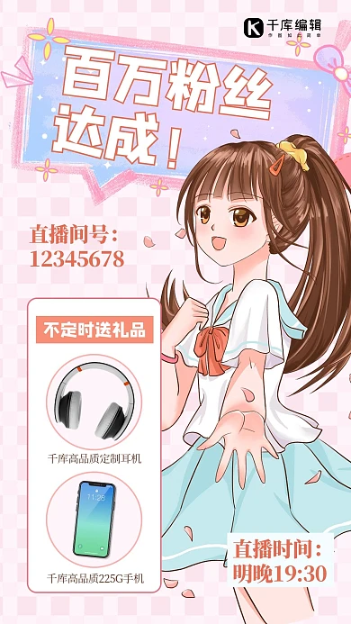 主播间粉丝量达成二次元人物粉丝创意清新海报