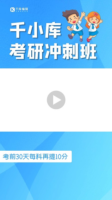 各種課程考研沖刺班藍(lán)色豎版視頻封面
