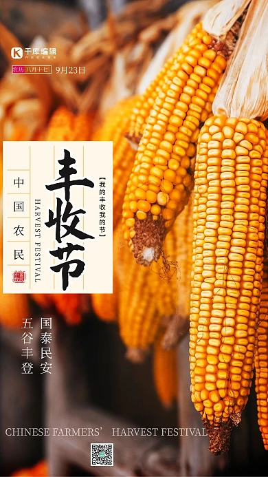 中国农民丰收节玉米黄色海报