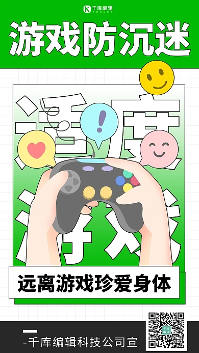 游戏防沉迷适度游戏绿色简约海报