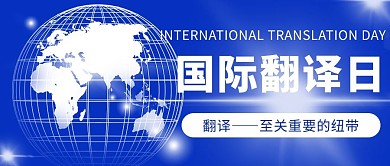 國(guó)際翻譯日重要的紐帶藍(lán)色簡(jiǎn)約公眾號(hào)首圖
