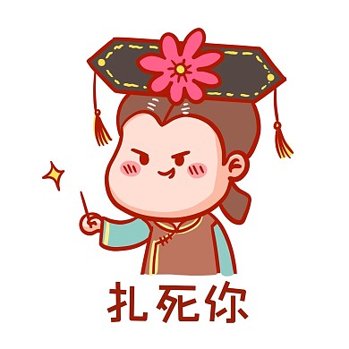 扎針表情包臣妾