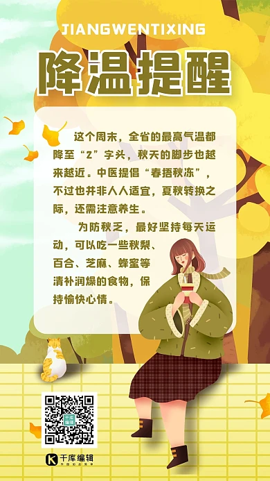 降温提醒入秋降温黄色手绘插画风手机海报
