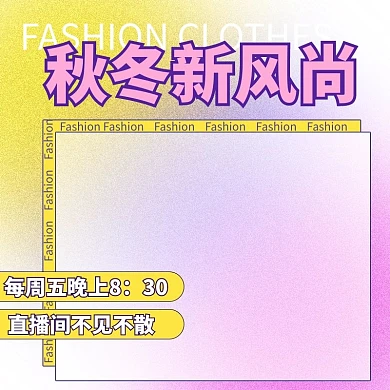秋冬新风尚主图框弥散光主图