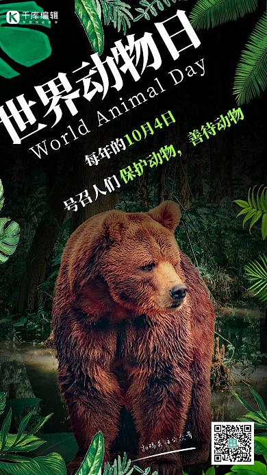 世界动物日动物绿色自然海报