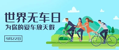 世界无车日为你的爱车放天假彩色卡通公众号首图