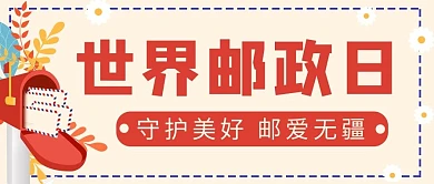 世界邮政日信箱粉色简约红色通讯公众号首页