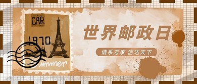 世界郵政日郵局郵票棕色簡約復(fù)古公眾號首圖