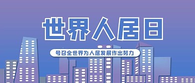 世界人居日樓房剪影藍色簡約時尚公眾號首頁