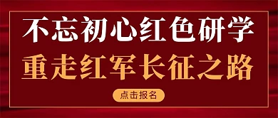 不忘初心红色研学丝绸红色简约首图