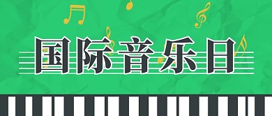 國際音樂日 鋼琴樂譜綠色扁平公眾號封面