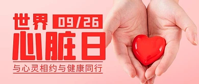 世界心脏日与心灵相约与健康同行粉色简约公众号首图