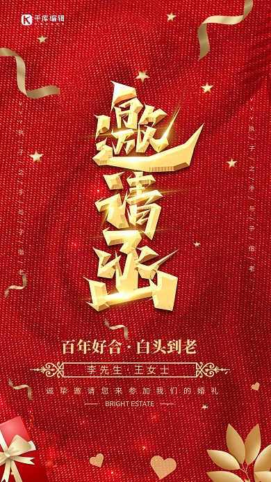 婚礼邀请函红色喜庆创意海报