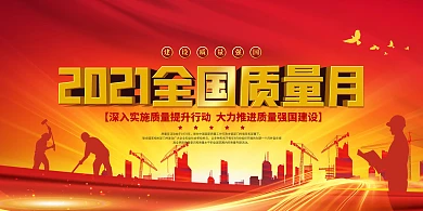 全国质量月工作场景红色简约风展板