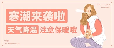 天气降温注意保暖降温预警插画公众号首图