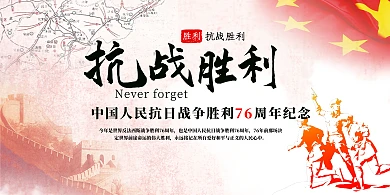 抗战胜利纪念日抗战胜利红色中国风展板