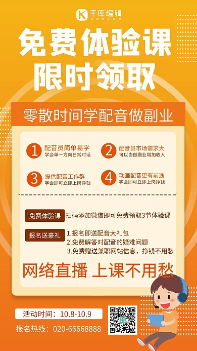 體驗(yàn)課限時(shí)領(lǐng)取戴耳機(jī)看電腦的人橙色簡約手機(jī)海報(bào)