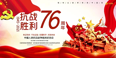 抗战纪念胜利日76周年红色简约海报