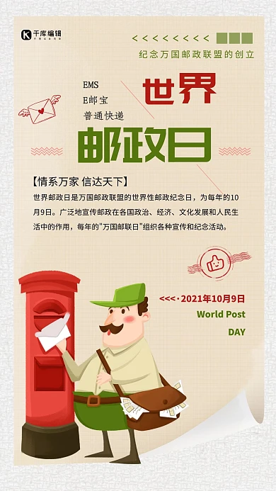 清新时尚世界邮政日海报