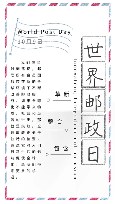 世界邮政日小清新简约大气宣传节日海报