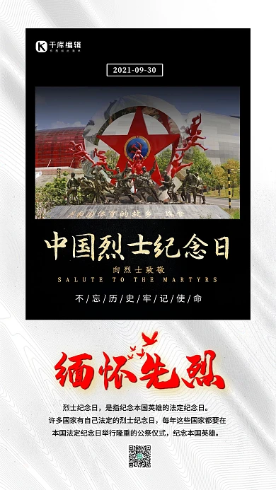 中国烈士纪念日中国烈士纪念日白色创意海报