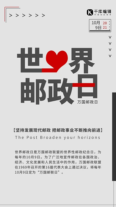 简约世界邮政日节日宣传海报