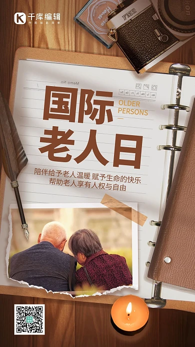 国际老年人日公益宣传棕色复古风手机海报
