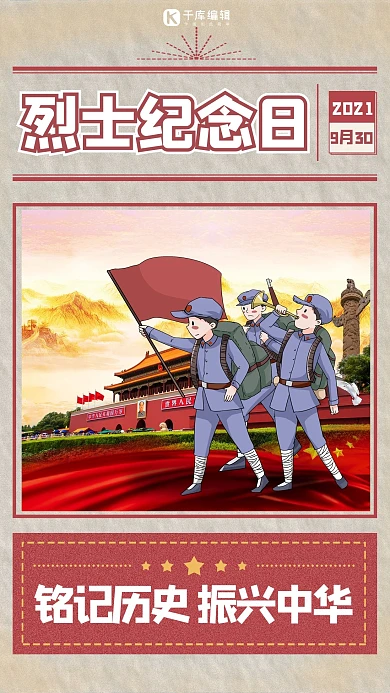 烈士纪念日战士红色简约海报