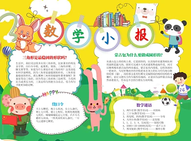 趣味数学小报word手抄报