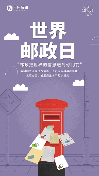 创意复古世界邮政日宣传海报