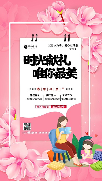 時(shí)光獻(xiàn)禮唯你最美母親節(jié)粉色簡(jiǎn)約大氣海報(bào)