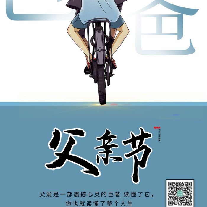 父愛心靈騎車載兒子藍(lán)色簡約海報(bào)
