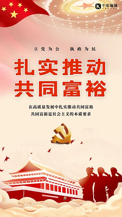 共同富裕党建红色简约海报