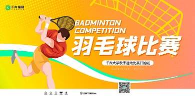 秋季运动会羽毛球比赛橙色创意展板