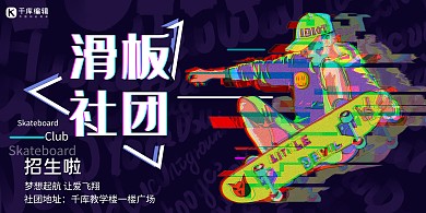 社團(tuán)納新滑板社招新深色故障風(fēng)展板